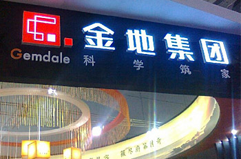 金地集團