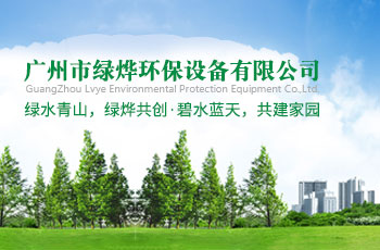 廣州市綠燁環保設備有限公司